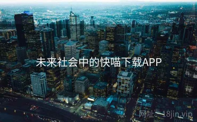 未来社会中的快喵下载APP