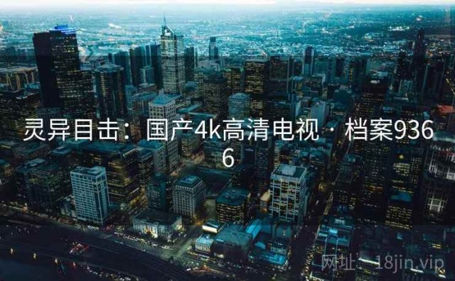 灵异目击：国产4k高清电视 · 档案9366