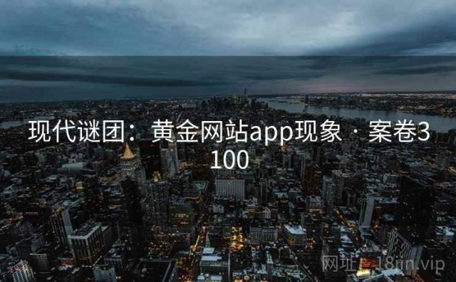 现代谜团：黄金网站app现象 · 案卷3100