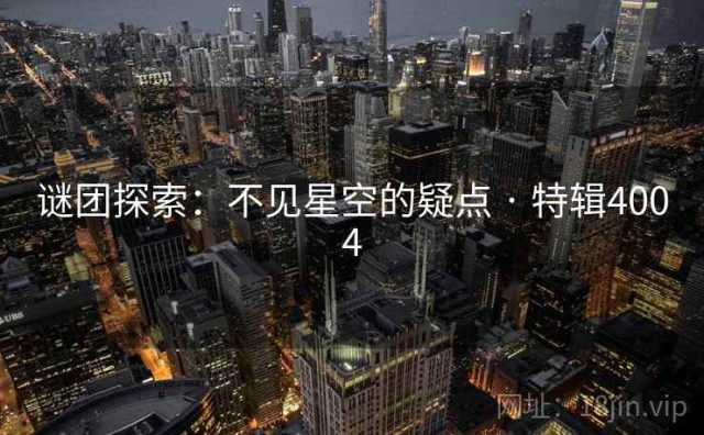 谜团探索：不见星空的疑点 · 特辑4004