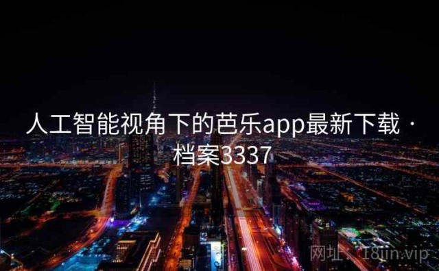 人工智能视角下的芭乐app最新下载 · 档案3337