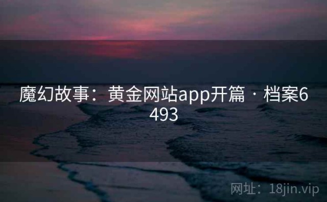 魔幻故事：黄金网站app开篇 · 档案6493