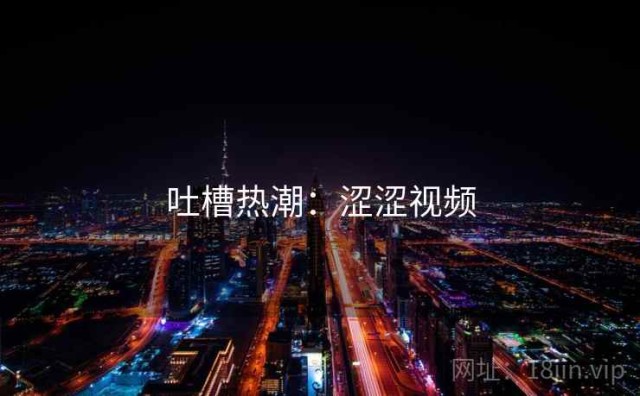 吐槽热潮：涩涩视频