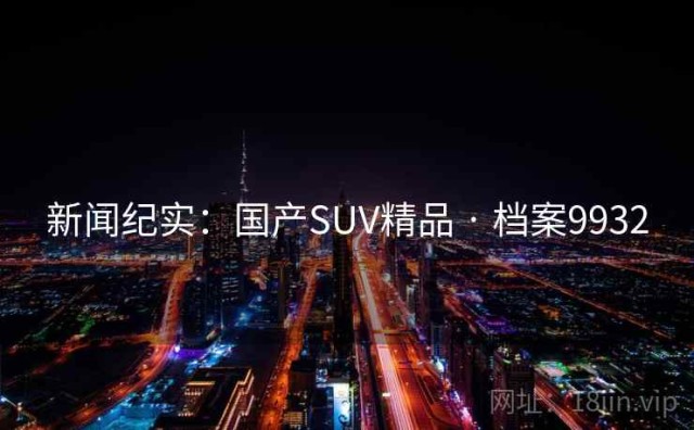 新闻纪实：国产SUV精品 · 档案9932