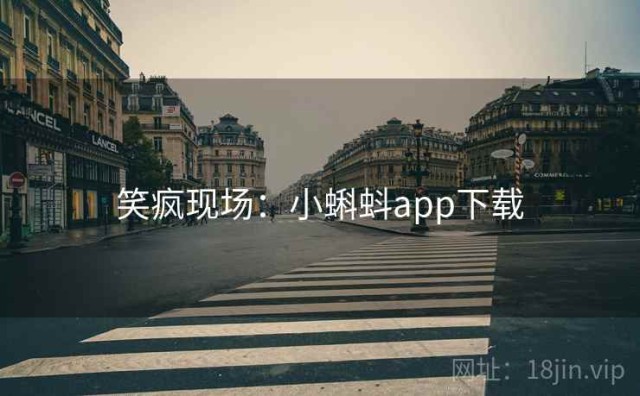 笑疯现场：小蝌蚪app下载