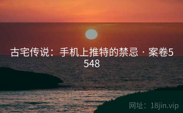 古宅传说：手机上推特的禁忌 · 案卷5548