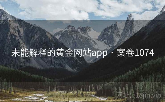 未能解释的黄金网站app · 案卷1074