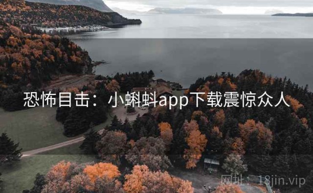 恐怖目击：小蝌蚪app下载震惊众人