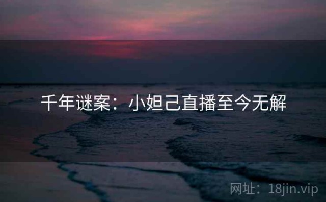 千年谜案：小妲己直播至今无解