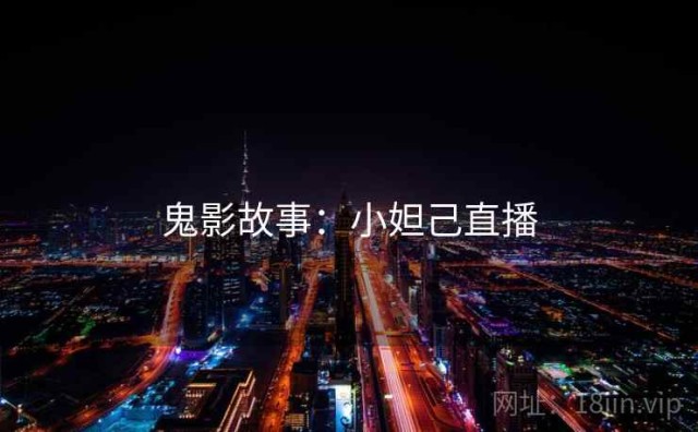 鬼影故事：小妲己直播