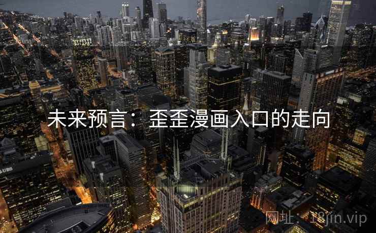 未来预言：歪歪漫画入口的走向