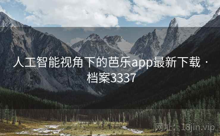 人工智能视角下的芭乐app最新下载 · 档案3337