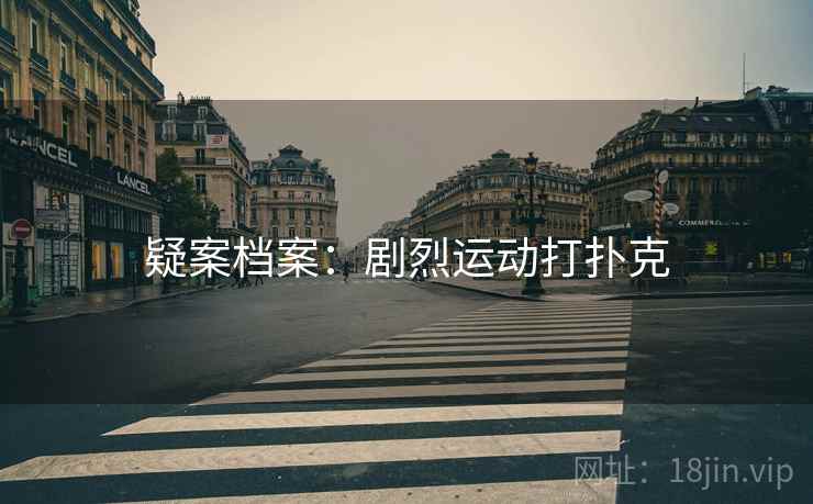 疑案档案：剧烈运动打扑克