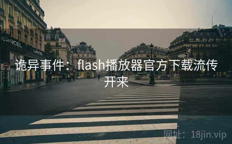 诡异事件：flash播放器官方下载流传开来