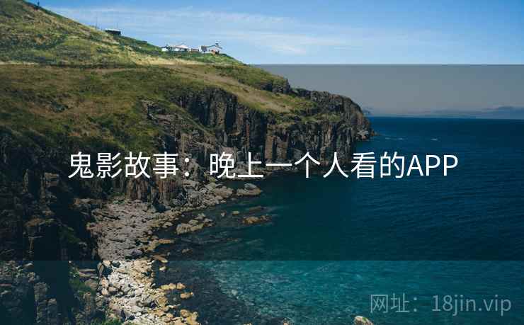 鬼影故事：晚上一个人看的APP