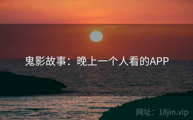 鬼影故事：晚上一个人看的APP