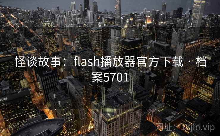 怪谈故事:flash播放器官方下载 · 档案5701 怪谈故事:flash播放器官方下载 · 档案5701