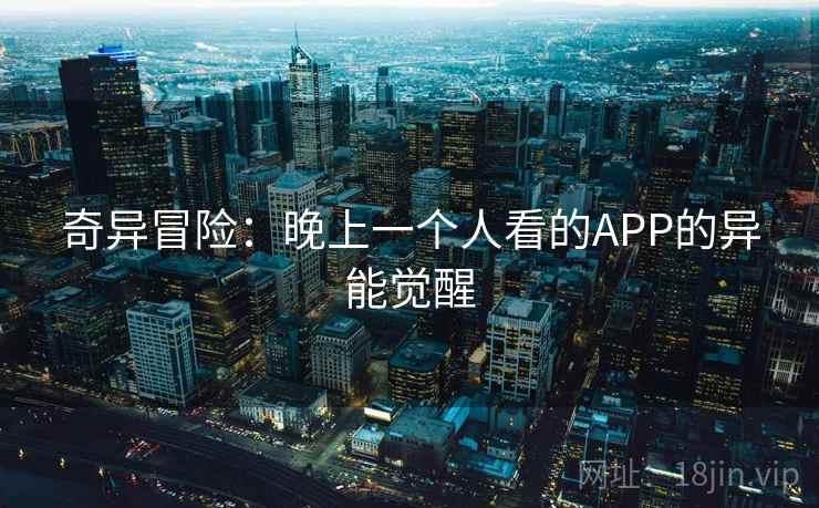 奇异冒险：晚上一个人看的APP的异能觉醒