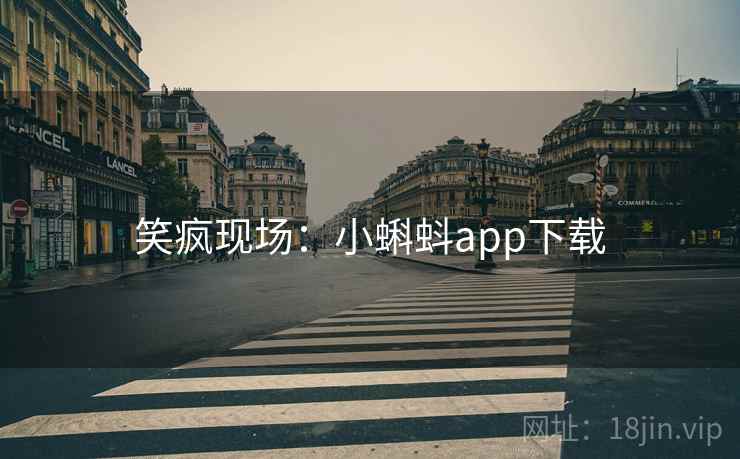 笑疯现场:小蝌蚪app下载 笑疯现场:小蝌蚪app下载