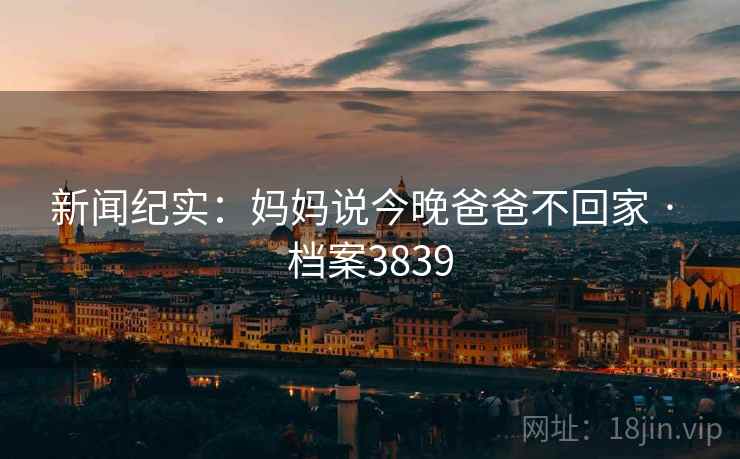 新闻纪实：妈妈说今晚爸爸不回家 · 档案3839