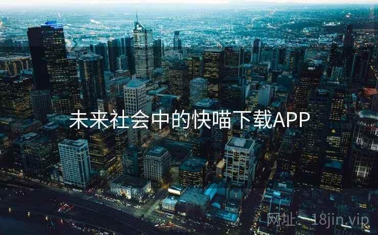 未来社会中的快喵下载APP