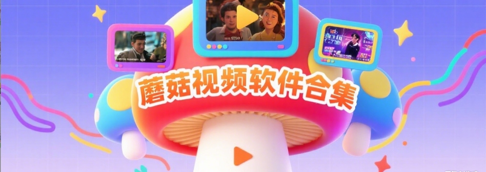 蘑菇视频影视网 – 福利片源与写真大片一站聚合